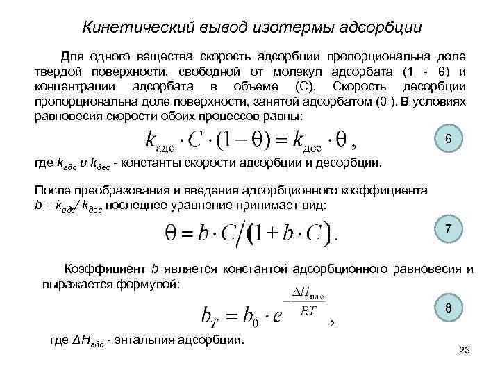 Кинетический вывод изотермы адсорбции Для одного вещества скорость адсорбции пропорциональна доле твердой поверхности, свободной