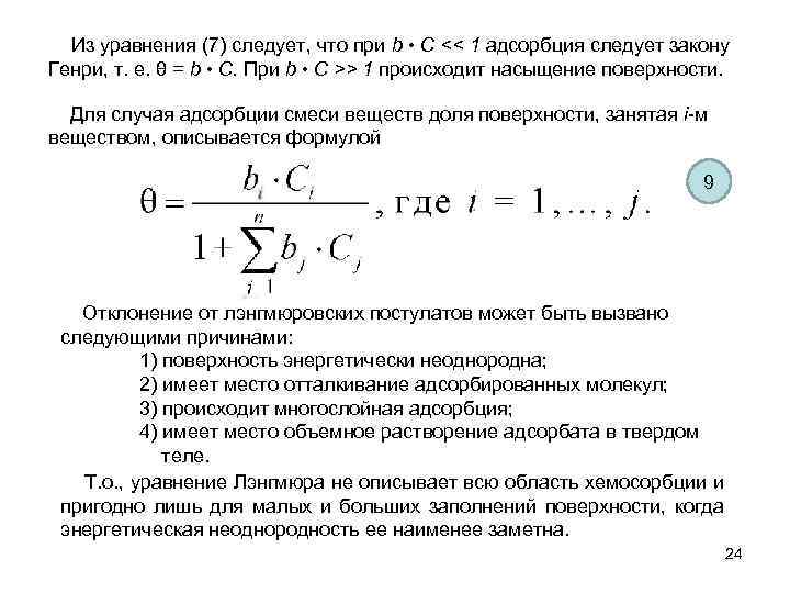  Из уравнения (7) следует, что при b • C << 1 адсорбция следует