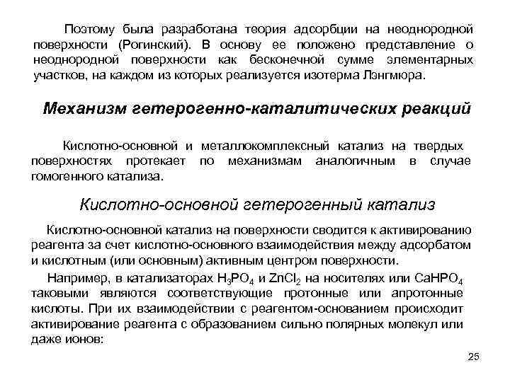  Поэтому была разработана теория адсорбции на неоднородной поверхности (Рогинский). В основу ее положено