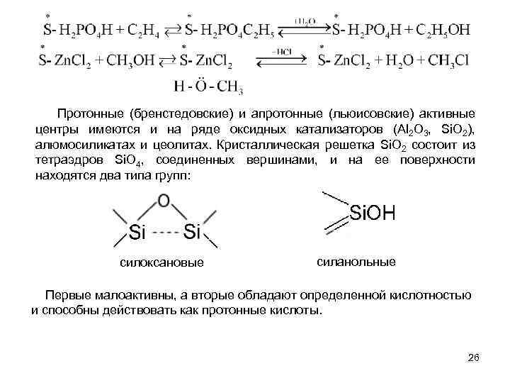  Протонные (бренстедовские) и апротонные (льюисовские) активные центры имеются и на ряде оксидных катализаторов