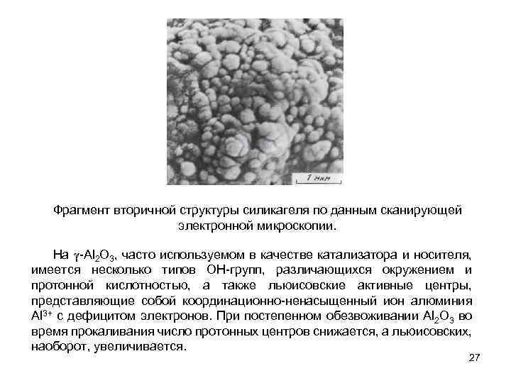 Фрагмент вторичной структуры силикагеля по данным сканирующей электронной микроскопии. На γ-Al 2 O 3,