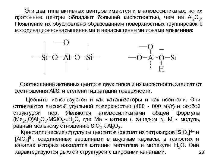  Эти два типа активных центров имеются и в алюмосиликатах, но их протонные центры