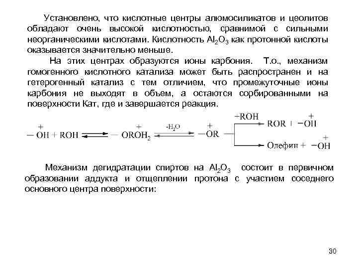  Установлено, что кислотные центры алюмосиликатов и цеолитов обладают очень высокой кислотностью, сравнимой с