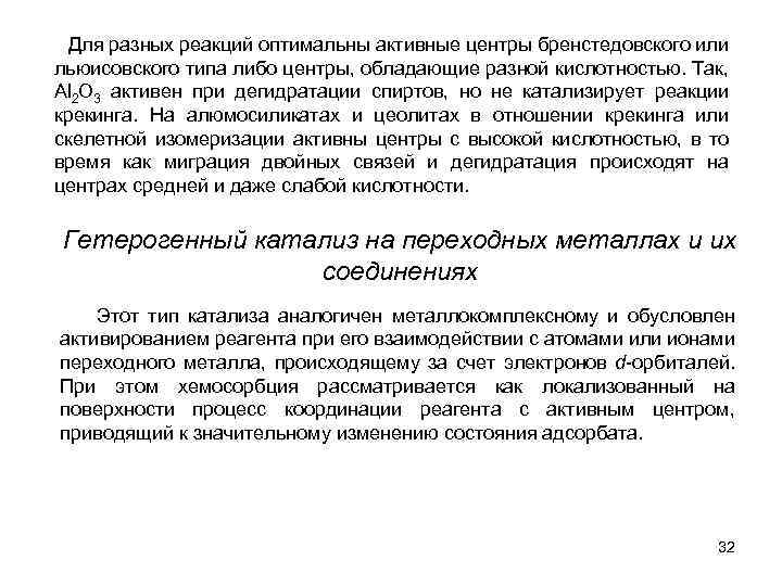  Для разных реакций оптимальны активные центры бренстедовского или льюисовского типа либо центры, обладающие