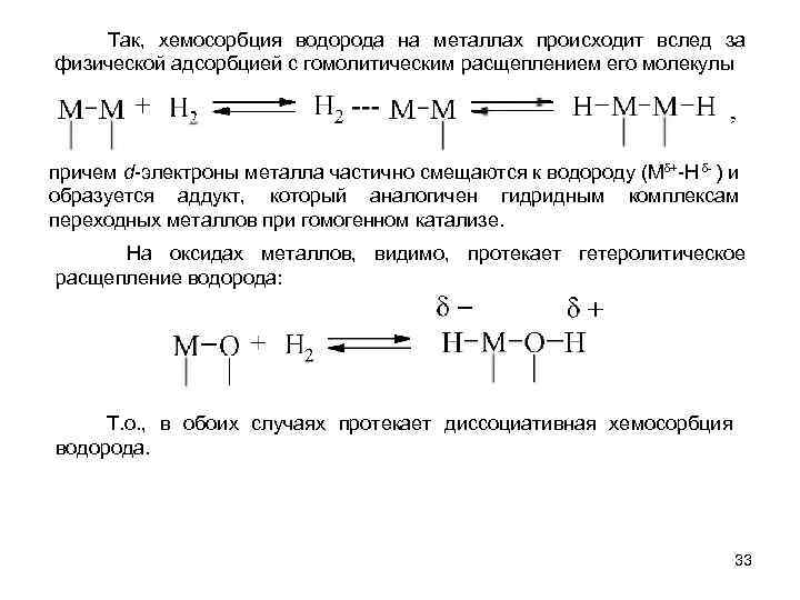  Так, хемосорбция водорода на металлах происходит вслед за физической адсорбцией с гомолитическим расщеплением