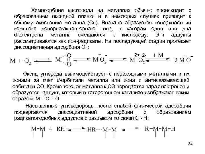  Хемосорбция кислорода на металлах обычно происходит с образованием оксидной пленки и в некоторых