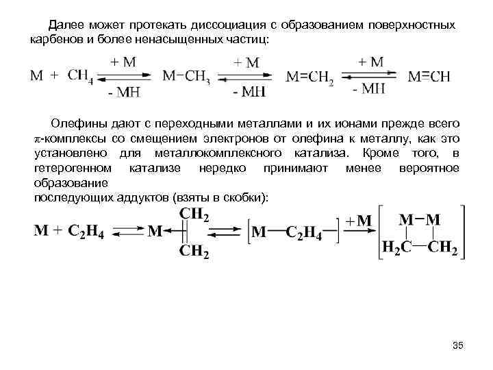  Далее может протекать диссоциация с образованием поверхностных карбенов и более ненасыщенных частиц: Олефины