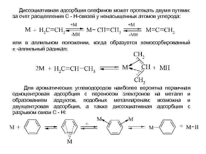  Диссоциативная адсорбция олефинов может протекать двумя путями: за счет расщепления С - H-связей