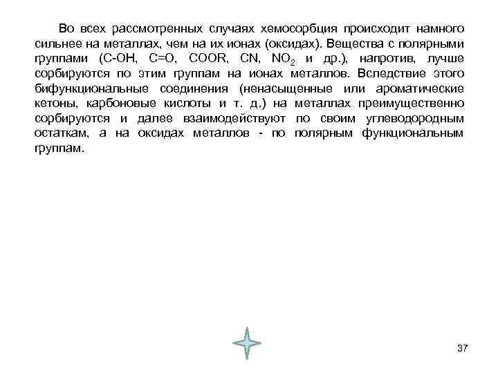  Во всех рассмотренных случаях хемосорбция происходит намного сильнее на металлах, чем на их