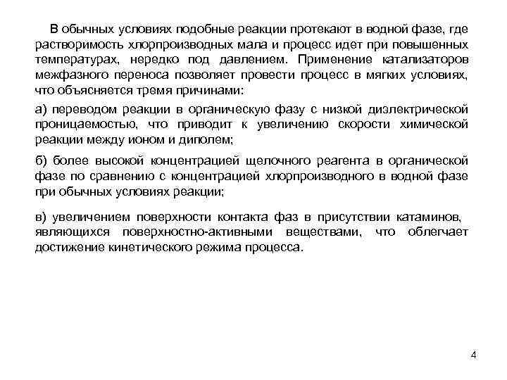  В обычных условиях подобные реакции протекают в водной фазе, где растворимость хлорпроизводных мала