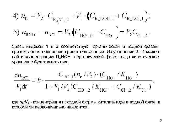 Здесь индексы 1 и 2 соответствуют органической и водной фазам, причем объем последней принят
