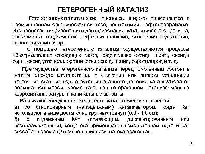 ГЕТЕРОГЕННЫЙ КАТАЛИЗ Гетерогенно-каталитические процессы широко применяются в промышленном органическом синтезе, нефтехимии, нефтепереработке. Это процессы