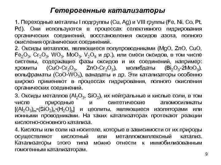 Гетерогенные катализаторы 1. Переходные металлы I подгруппы (Cu, Ag) и VIII группы (Fe, Ni,