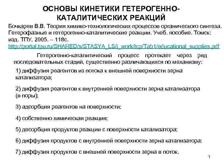 ОСНОВЫ КИНЕТИКИ ГЕТЕРОГЕННОКАТАЛИТИЧЕСКИХ РЕАКЦИЙ Бочкарев В. В. Теория химико-технологических процессов органического синтеза. Гетерофазные и