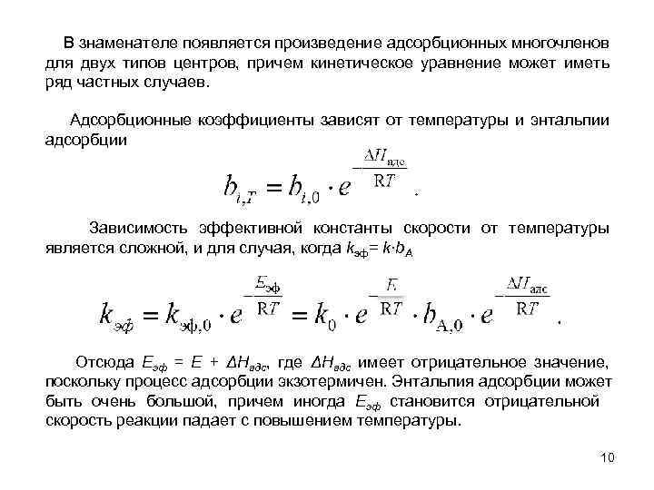 В знаменателе появляется произведение адсорбционных многочленов для двух типов центров, причем кинетическое уравнение может