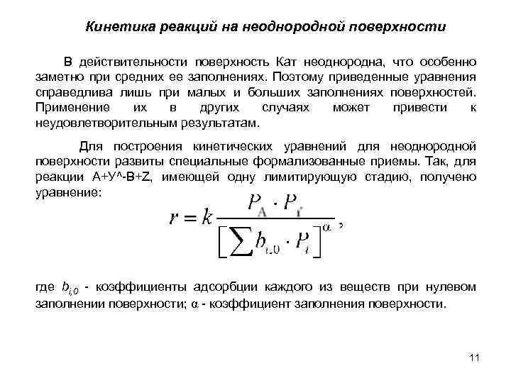 Кинетика реакций на неоднородной поверхности В действительности поверхность Кат неоднородна, что особенно заметно при