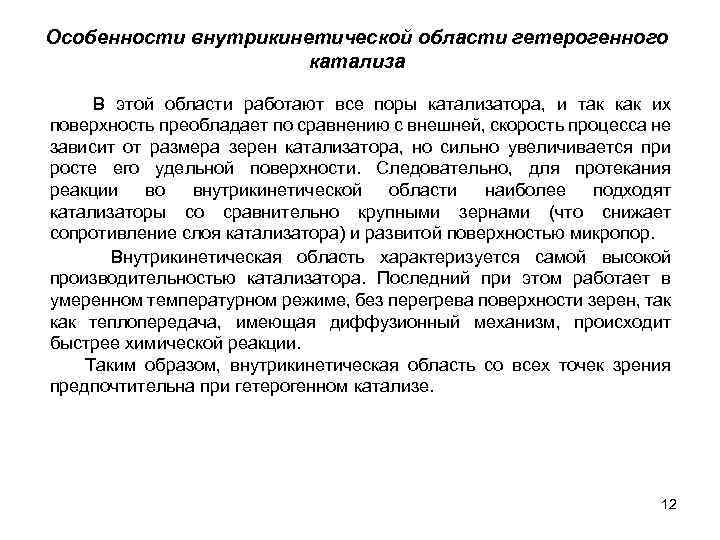 Особенности внутрикинетической области гетерогенного катализа В этой области работают все поры катализатора, и так