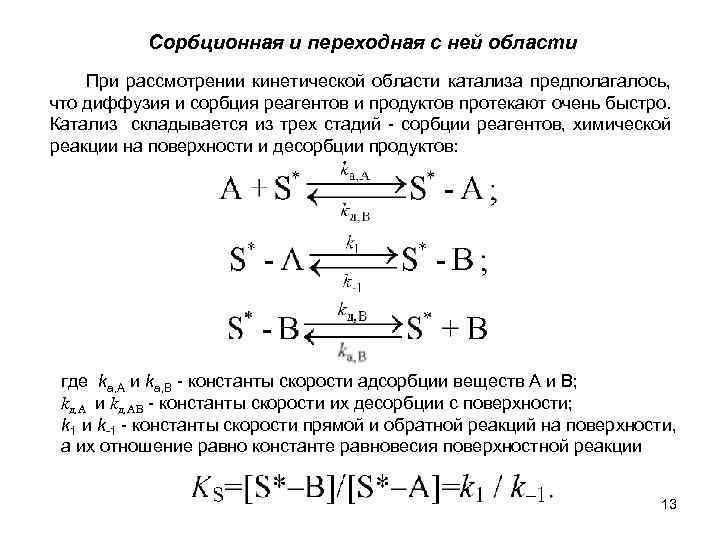 Сорбционная и переходная с ней области При рассмотрении кинетической области катализа предполагалось, что диффузия