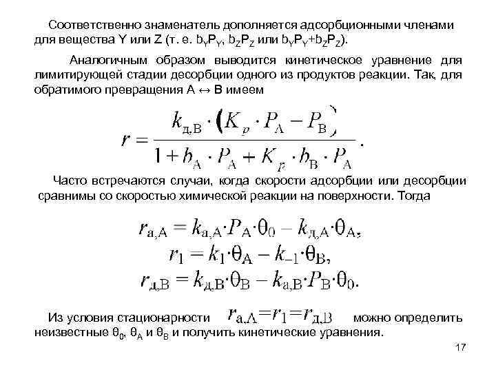Соответственно знаменатель дополняется адсорбционными членами для вещества Y или Z (т. е. b. YPY,