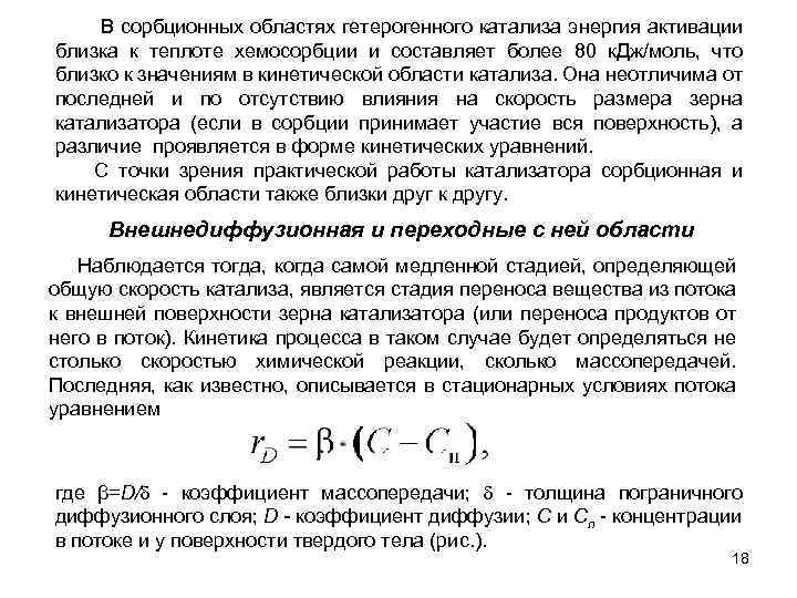 В сорбционных областях гетерогенного катализа энергия активации близка к теплоте хемосорбции и составляет более