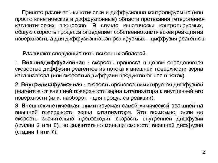 Принято различать кинетически и диффузионно контролируемые (или просто кинетические и диффузионные) области протекания гетерогеннокаталитических
