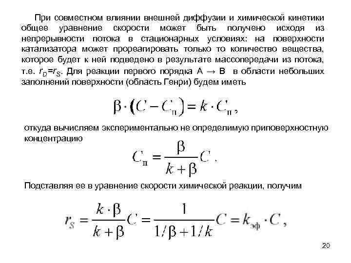 При совместном влиянии внешней диффузии и химической кинетики общее уравнение скорости может быть получено