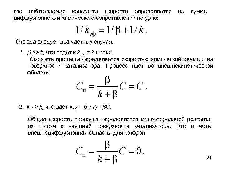 где наблюдаемая константа скорости определяется диффузионного и химического сопротивлений по ур-ю: из суммы Отсюда