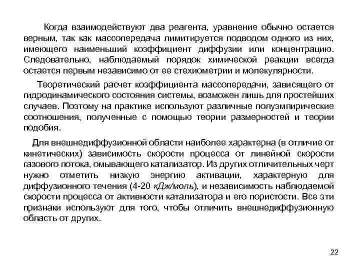 Когда взаимодействуют два реагента, уравнение обычно остается верным, так как массопередача лимитируется подводом одного