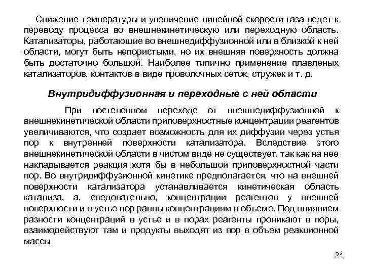 Снижение температуры и увеличение линейной скорости газа ведет к переводу процесса во внешнекинетическую или