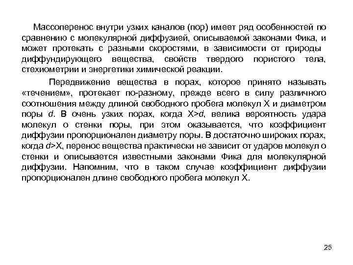 Массоперенос внутри узких каналов (пор) имеет ряд особенностей по сравнению с молекулярной диффузией, описываемой