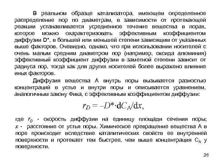 В реальном образце катализатора, имеющем определенное распределение пор по диаметрам, в зависимости от протекающей