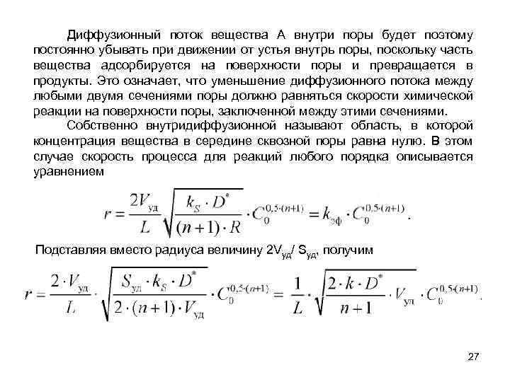 Диффузионный поток вещества А внутри поры будет поэтому постоянно убывать при движении от устья