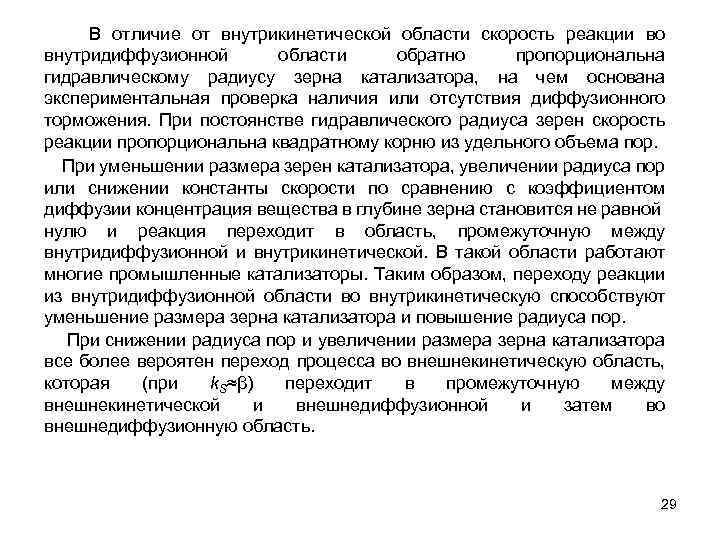 В отличие от внутрикинетической области скорость реакции во внутридиффузионной области обратно пропорциональна гидравлическому радиусу