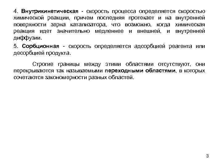 4. Внутрикинетическая - скорость процесса определяется скоростью химической реакции, причем последняя протекает и на