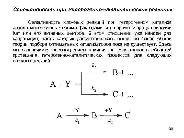 Селективность при гетерогенно-каталитических реакциях Селективность сложных реакций при гетерогенном катализе определяется очень многими факторами,