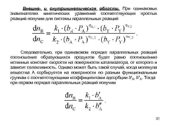 Внешне- и внутрикинетическая области. При одинаковых знаменателях кинетических уравнений соответствующих простых реакций получим для