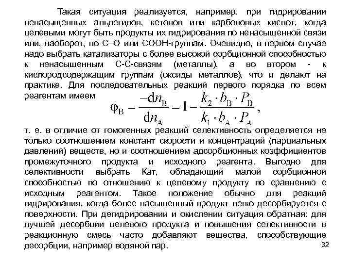 Такая ситуация реализуется, например, при гидрировании ненасыщенных альдегидов, кетонов или карбоновых кислот, когда целевыми