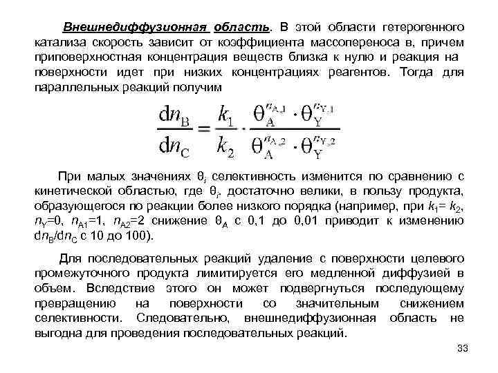 Внешнедиффузионная область. В этой области гетерогенного катализа скорость зависит от коэффициента массопереноса в, причем