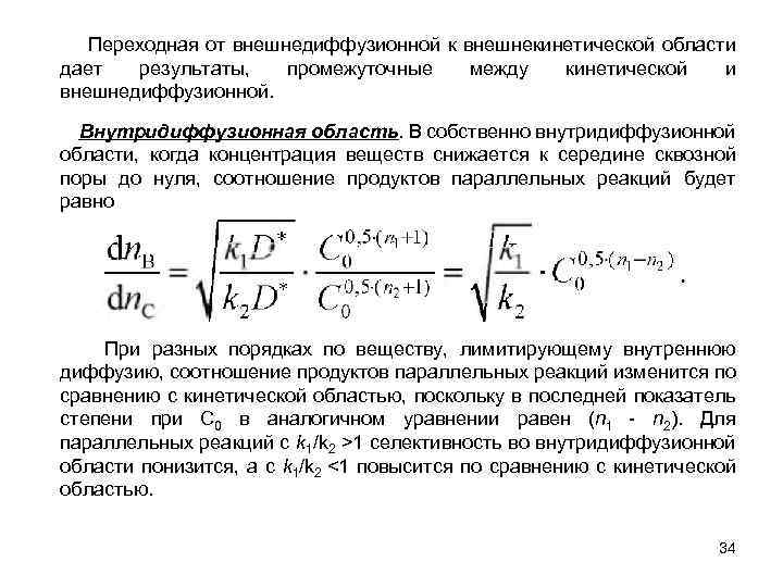 Переходная от внешнедиффузионной к внешнекинетической области дает результаты, промежуточные между кинетической и внешнедиффузионной. Внутридиффузионная