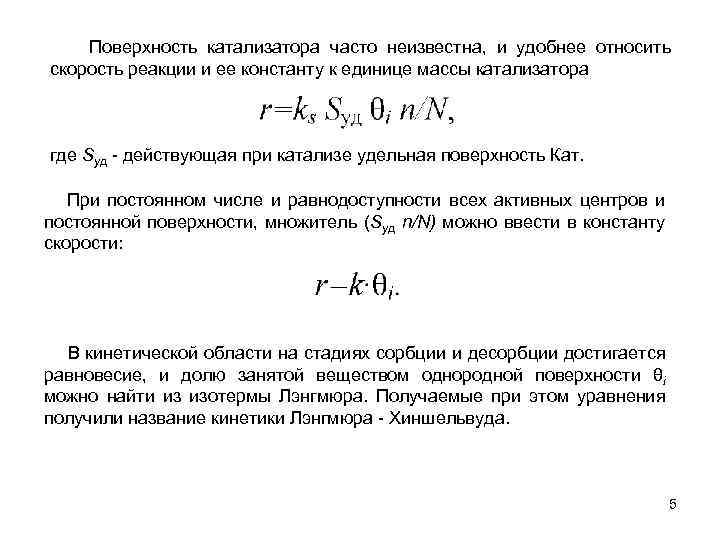 Поверхность катализатора часто неизвестна, и удобнее относить скорость реакции и ее константу к единице