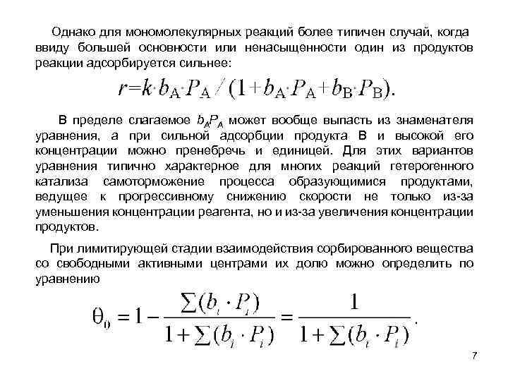 Однако для мономолекулярных реакций более типичен случай, когда ввиду большей основности или ненасыщенности один