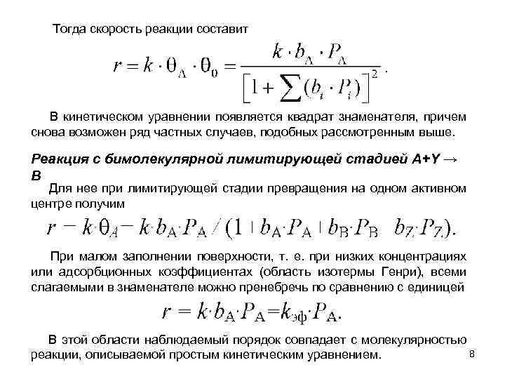 Тогда скорость реакции составит В кинетическом уравнении появляется квадрат знаменателя, причем снова возможен ряд