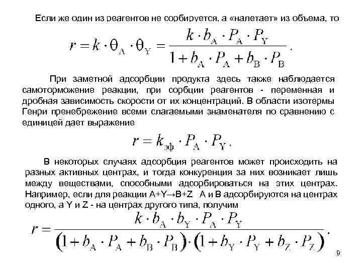 Если же один из реагентов не сорбируется, а «налетает» из объема, то При заметной