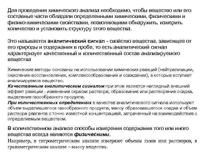 Для проведения химического анализа необходимо, чтобы вещество или его составные части обладали определенными химическими,
