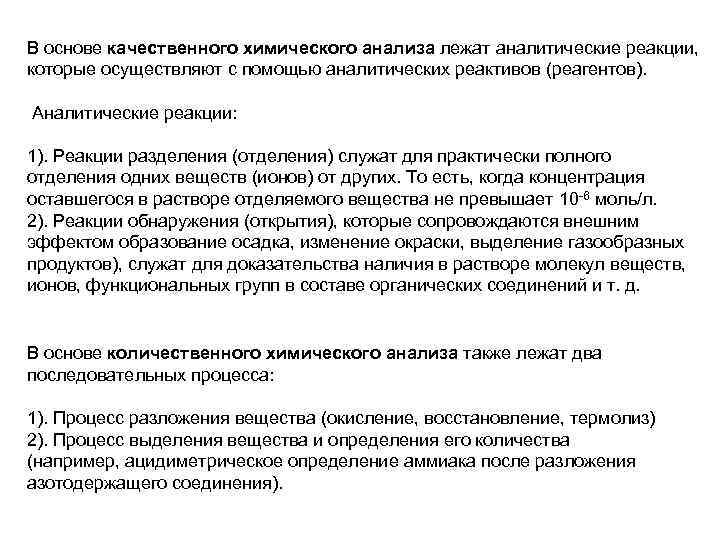 В основе качественного химического анализа лежат аналитические реакции, которые осуществляют с помощью аналитических реактивов