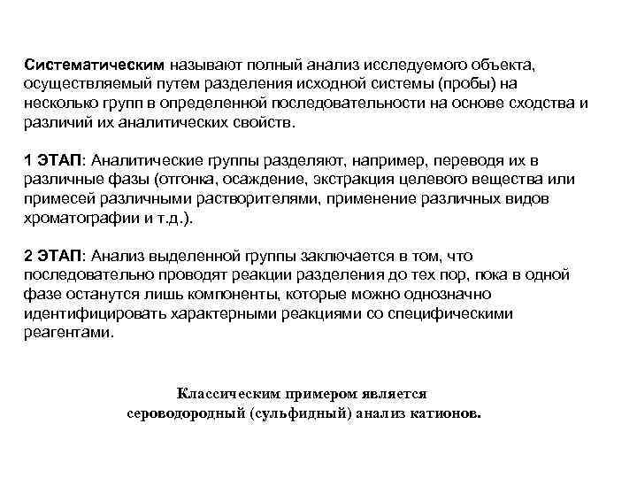 Систематическим называют полный анализ исследуемого объекта, осуществляемый путем разделения исходной системы (пробы) на несколько