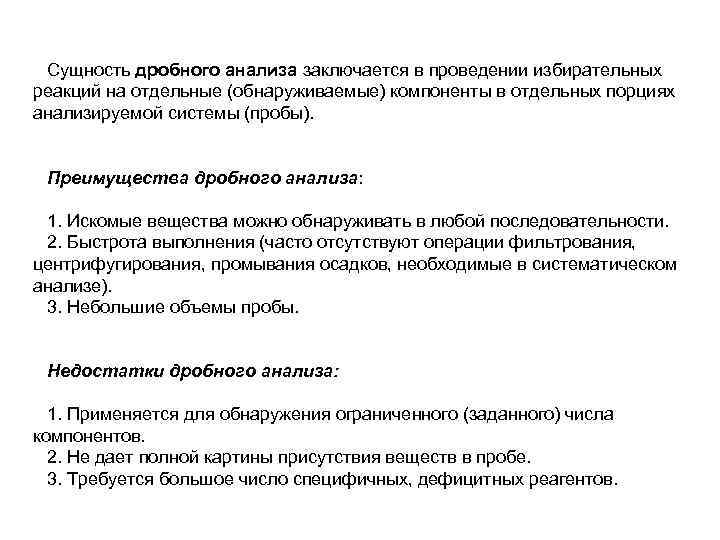 Сущность дробного анализа заключается в проведении избирательных реакций на отдельные (обнаруживаемые) компоненты в отдельных