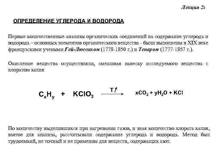 Лекция 2: ОПРЕДЕЛЕНИЕ УГЛЕРОДА И ВОДОРОДА Первые количественные анализы органических соединений на содержание углерода