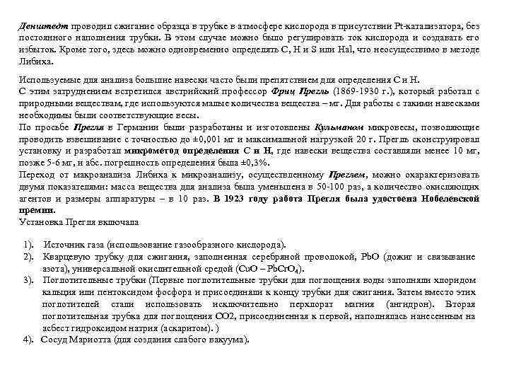 Денштедт проводил сжигание образца в трубке в атмосфере кислорода в присутствии Pt-катализатора, без постоянного