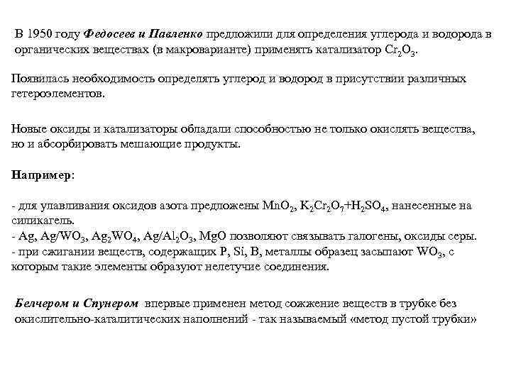 В 1950 году Федосеев и Павленко предложили для определения углерода и водорода в органических